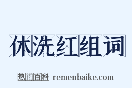 休洗红组词是什么意思的图片